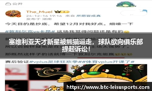 塞维利亚天才新星被熊猫逼走，球队欲向俱乐部提起诉讼！