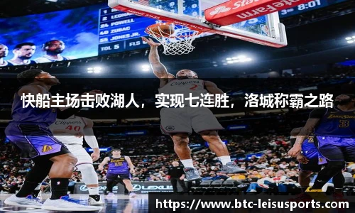 快船主场击败湖人，实现七连胜，洛城称霸之路