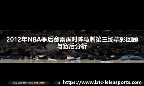2012年NBA季后赛雷霆对阵马刺第三场精彩回顾与赛后分析