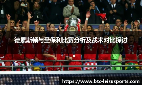 德累斯顿与圣保利比赛分析及战术对比探讨