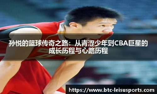 孙悦的篮球传奇之路：从青涩少年到CBA巨星的成长历程与心路历程