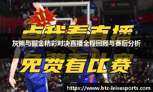 灰熊与掘金精彩对决直播全程回顾与赛后分析
