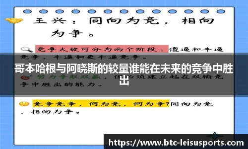 哥本哈根与阿晓斯的较量谁能在未来的竞争中胜出