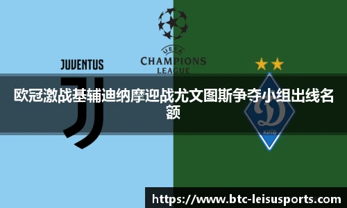 欧冠激战基辅迪纳摩迎战尤文图斯争夺小组出线名额