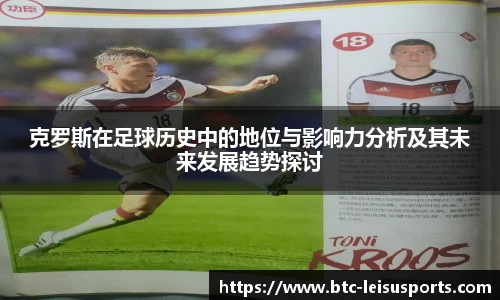 克罗斯在足球历史中的地位与影响力分析及其未来发展趋势探讨