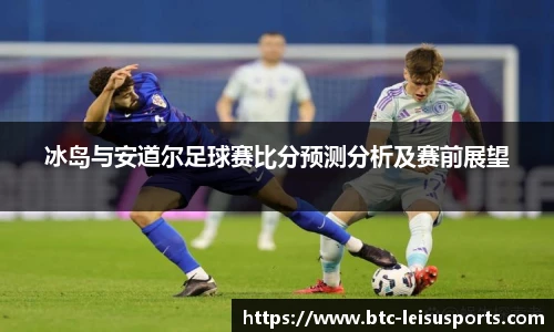 冰岛与安道尔足球赛比分预测分析及赛前展望