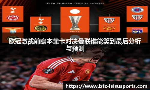 欧冠激战前瞻本菲卡对决曼联谁能笑到最后分析与预测