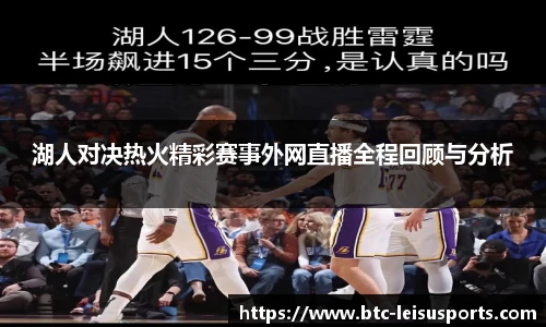 湖人对决热火精彩赛事外网直播全程回顾与分析