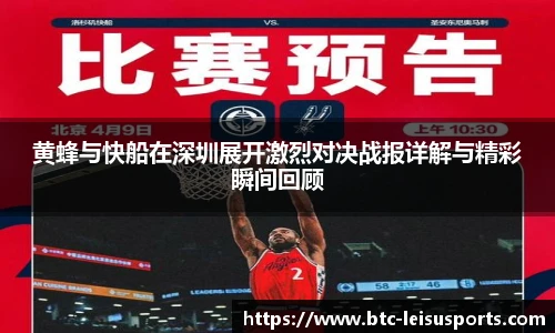 黄蜂与快船在深圳展开激烈对决战报详解与精彩瞬间回顾
