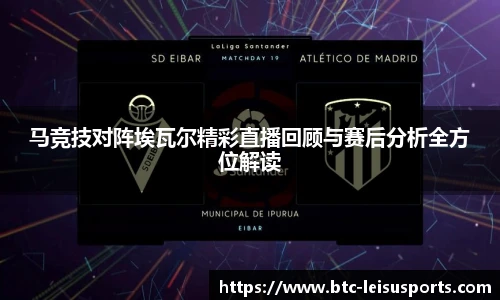 马竞技对阵埃瓦尔精彩直播回顾与赛后分析全方位解读