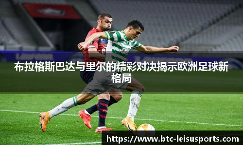 布拉格斯巴达与里尔的精彩对决揭示欧洲足球新格局