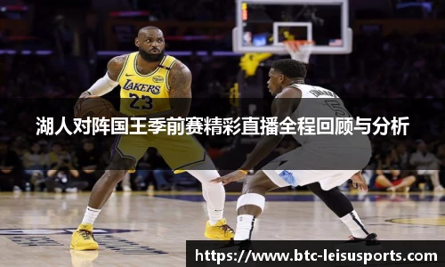 湖人对阵国王季前赛精彩直播全程回顾与分析