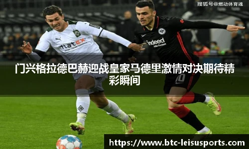 门兴格拉德巴赫迎战皇家马德里激情对决期待精彩瞬间