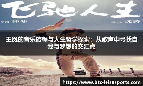 王岚的音乐旅程与人生哲学探索：从歌声中寻找自我与梦想的交汇点