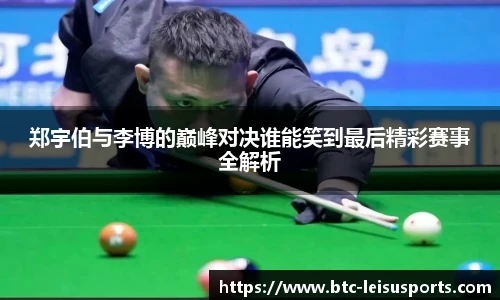 郑宇伯与李博的巅峰对决谁能笑到最后精彩赛事全解析