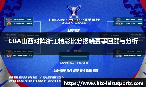 CBA山西对阵浙江精彩比分揭晓赛事回顾与分析