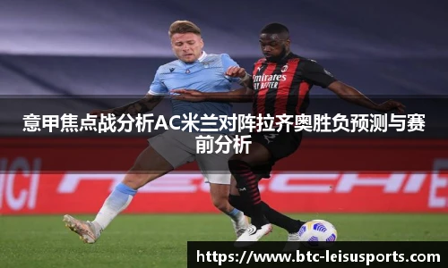 意甲焦点战分析AC米兰对阵拉齐奥胜负预测与赛前分析