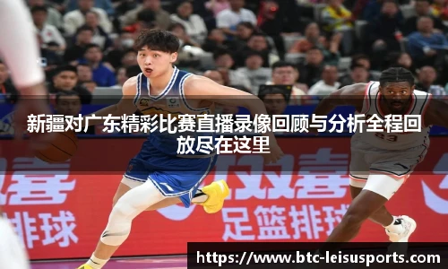 新疆对广东精彩比赛直播录像回顾与分析全程回放尽在这里
