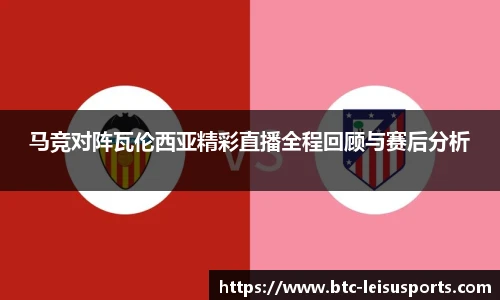 马竞对阵瓦伦西亚精彩直播全程回顾与赛后分析