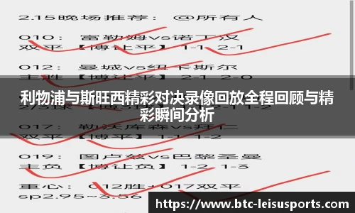 利物浦与斯旺西精彩对决录像回放全程回顾与精彩瞬间分析