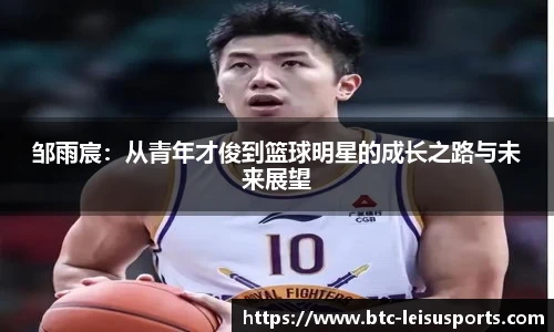 邹雨宸：从青年才俊到篮球明星的成长之路与未来展望