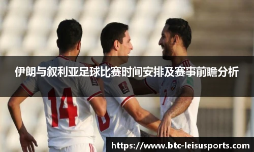 伊朗与叙利亚足球比赛时间安排及赛事前瞻分析