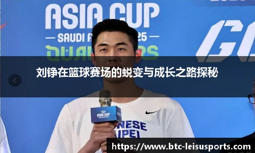 刘铮在篮球赛场的蜕变与成长之路探秘