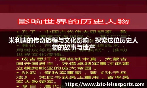 米利唐的传奇旅程与文化影响：探索这位历史人物的故事与遗产
